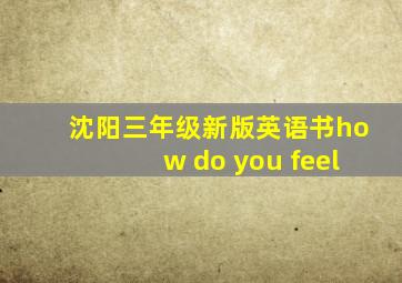 沈阳三年级新版英语书how do you feel